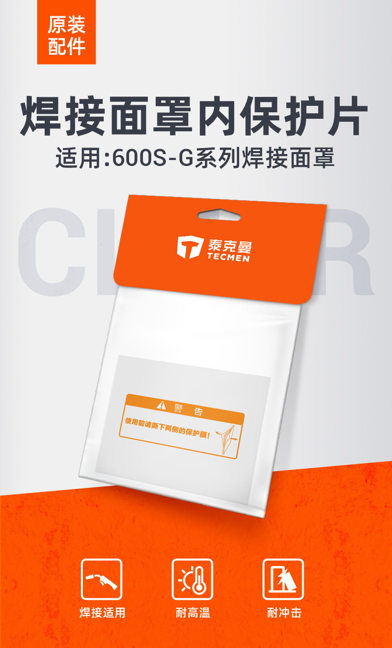 泰克曼600S-G電焊面罩內(nèi)保護(hù)片圖片