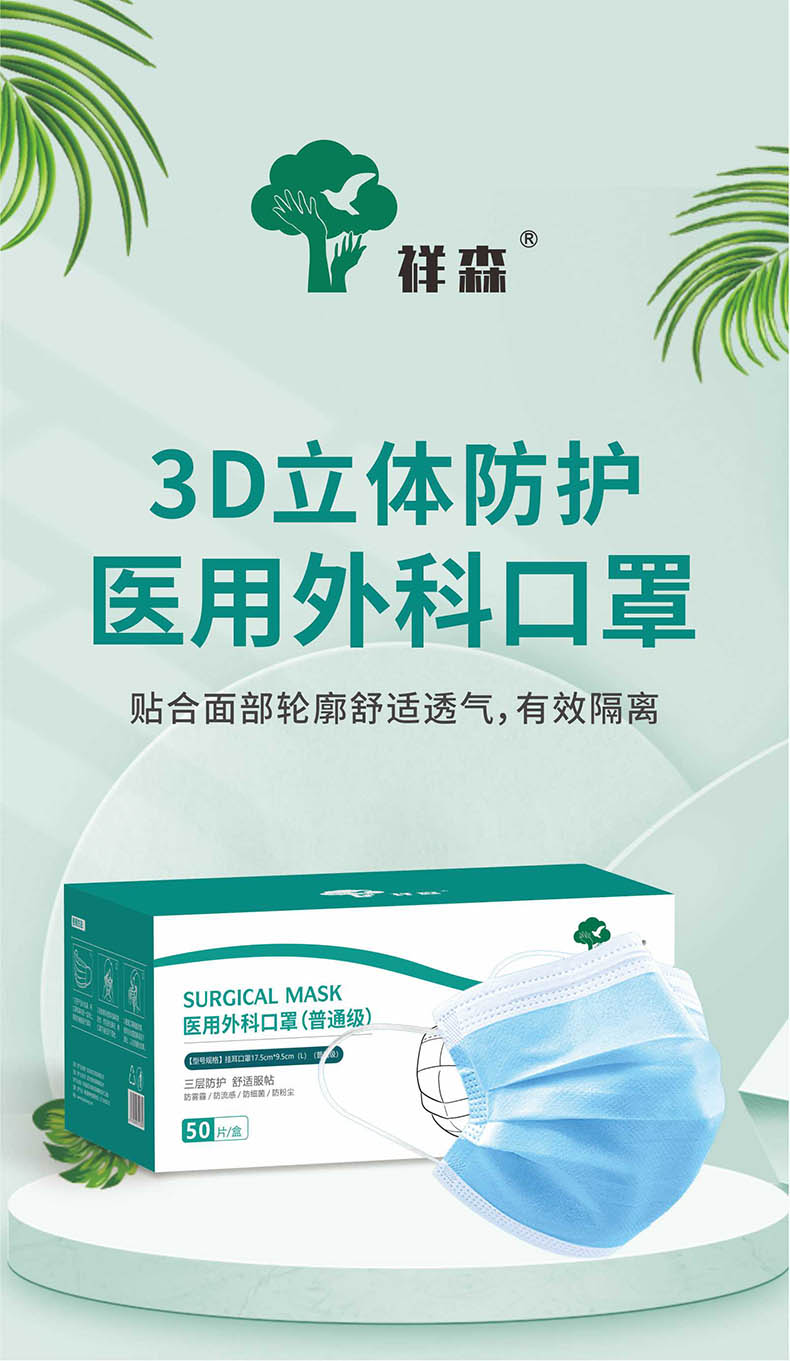 祥森耳掛式普通級(jí)醫(yī)用外科口罩