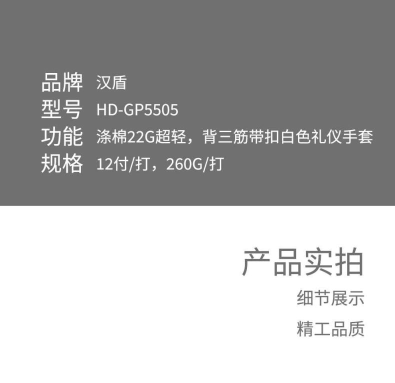 漢盾HD-GP5505滌棉背三筋帶扣白色禮儀勞保手套7