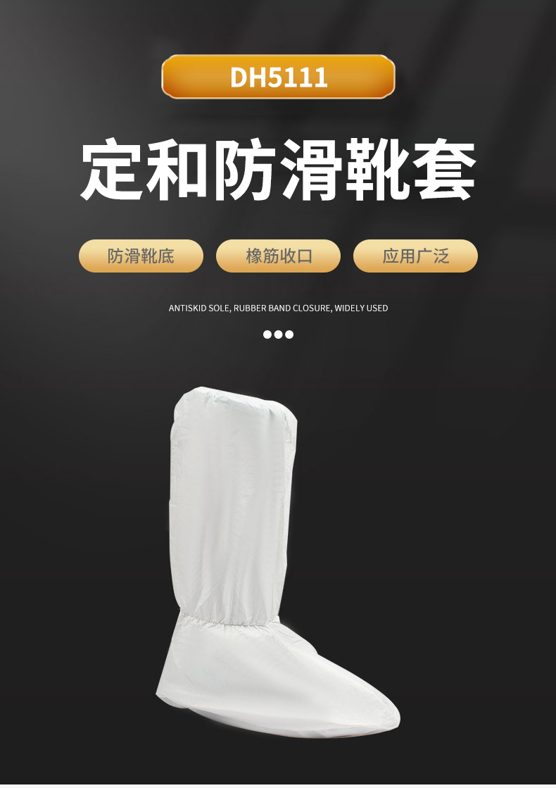 定和DH5111長(zhǎng)筒PVC防滑底無紡布靴套高筒防滑靴套-1
