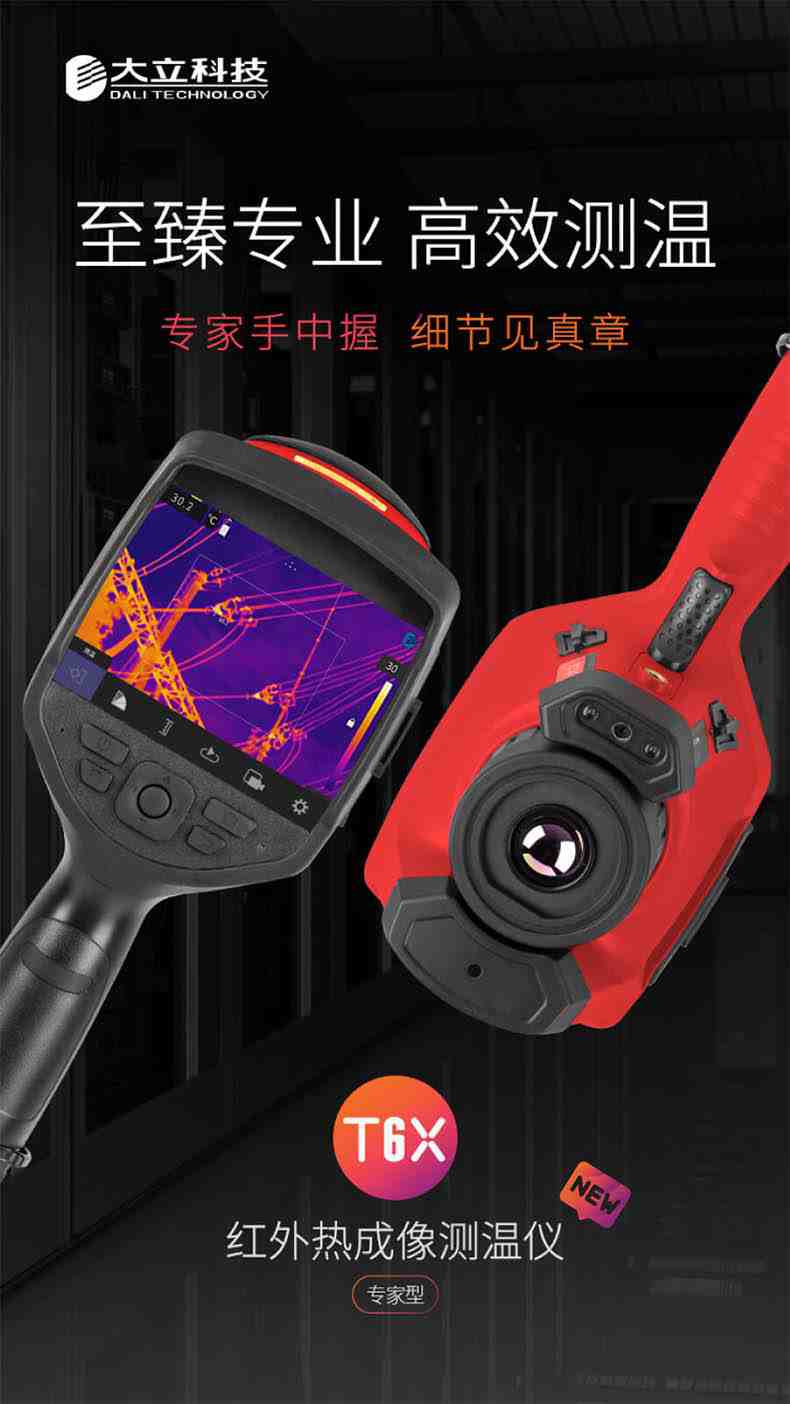 大立T63紅外熱成像測(cè)溫儀1.jpg