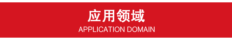 應用領(lǐng)域